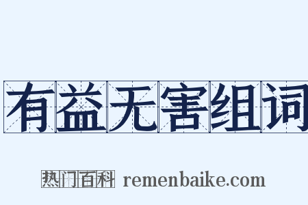 有益无害组词是什么意思的图片